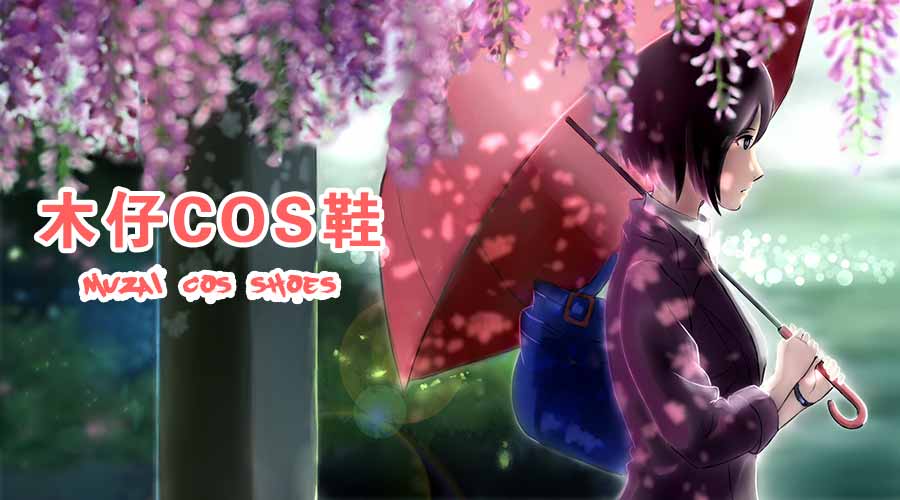 木仔cos鞋