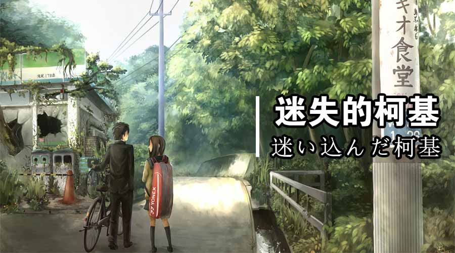 迷失的柯基cos工作室