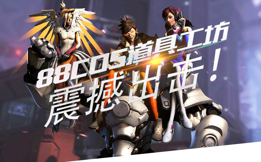 88cos工坊