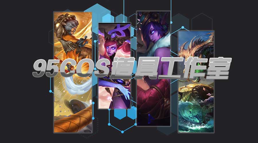 95cos道具工作室