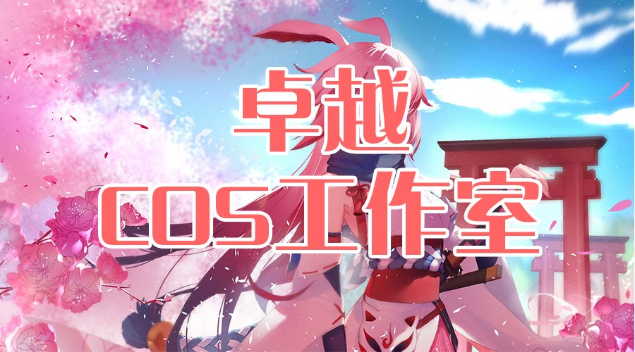 卓越cos工作室專業(yè)定制cos服