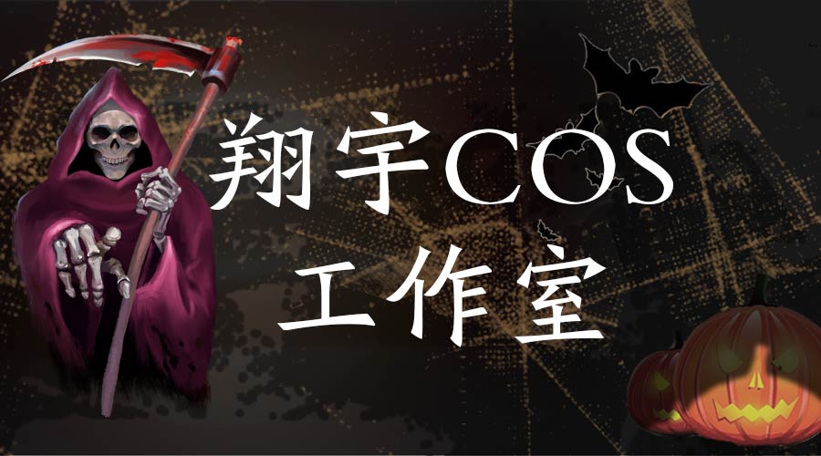 翔宇cos服裝專業定做