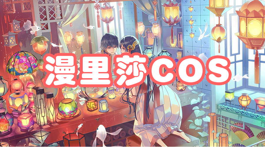 漫里莎cos工作室