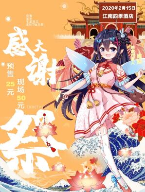 蘇州·ACG大感謝祭