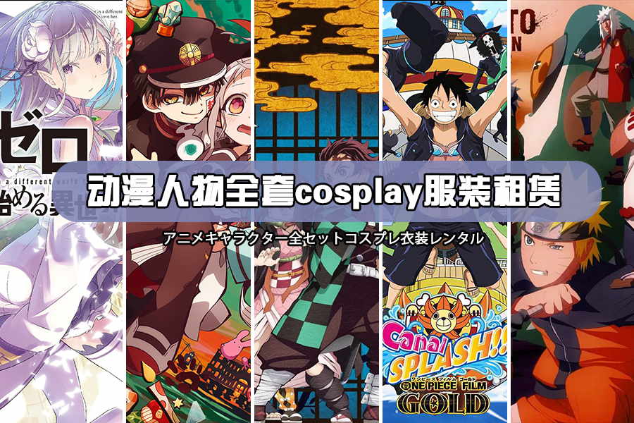 花城cosplay服裝出租啦,動漫/游戲服裝租賃!