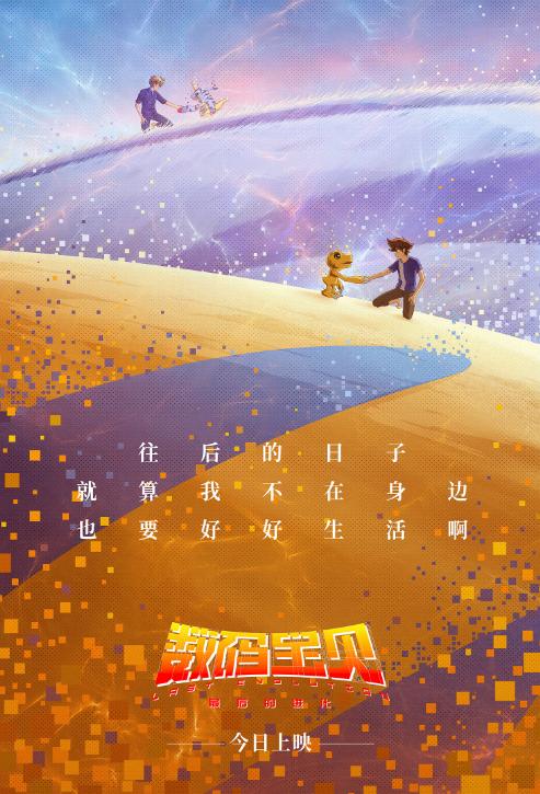 童年超強IP《數(shù)碼寶貝:最后的進化》上映