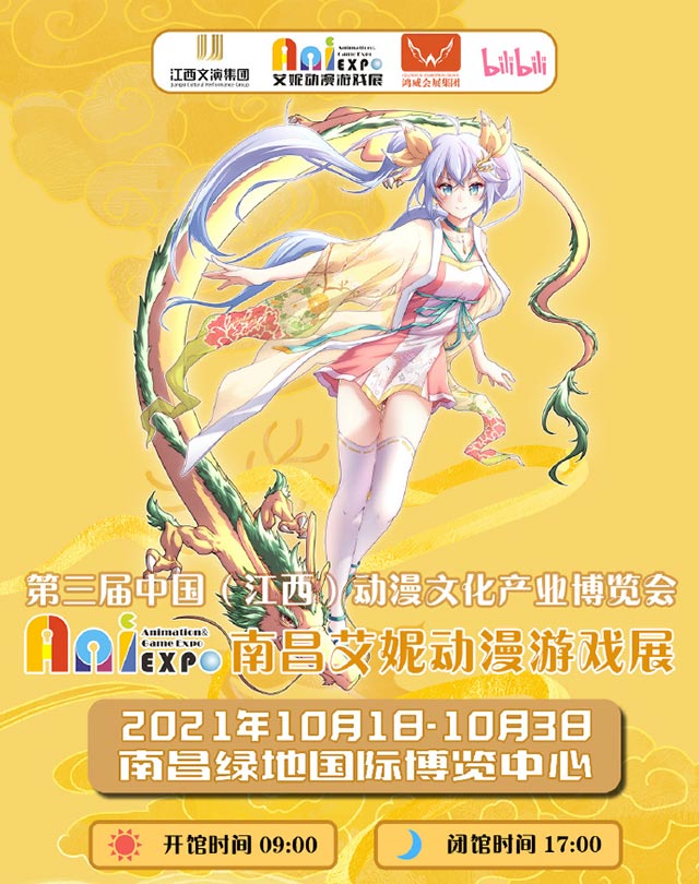 2021.10.1江西南昌艾妮動漫游戲展