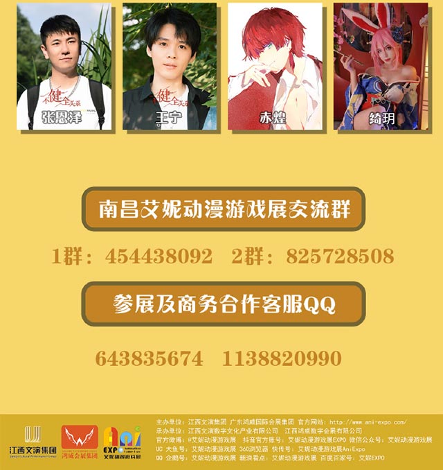 2021.10.1江西南昌艾妮動漫游戲展出席嘉賓