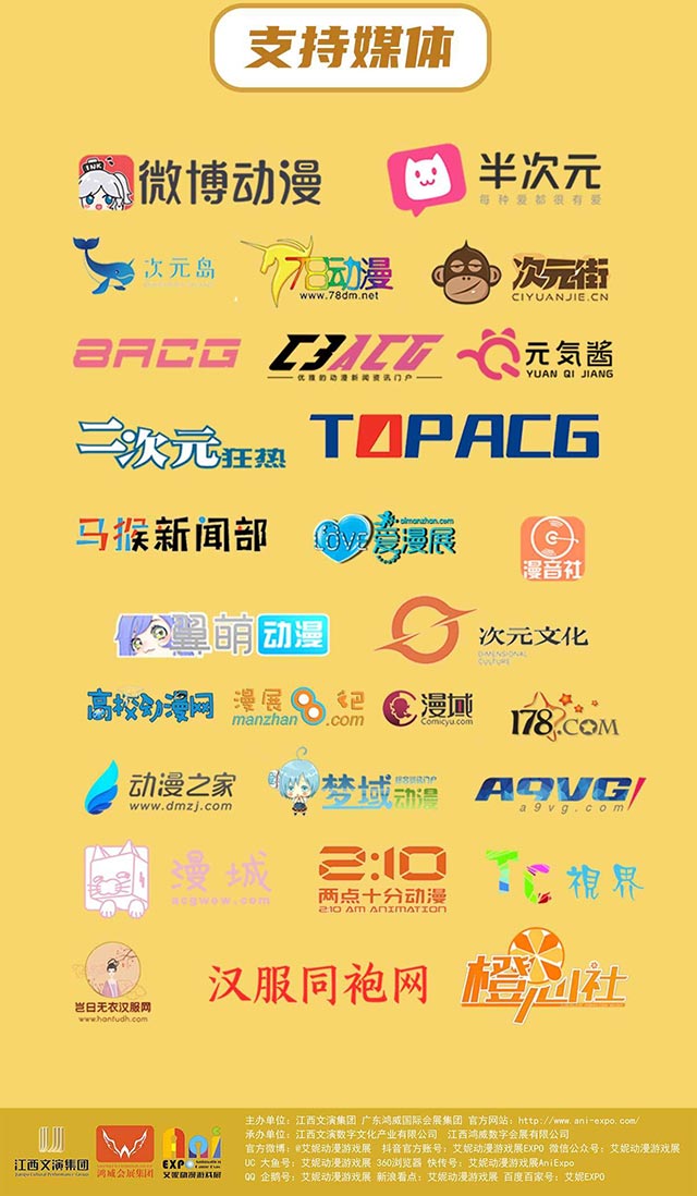 2021.10.1江西南昌艾妮動漫游戲展支持媒體