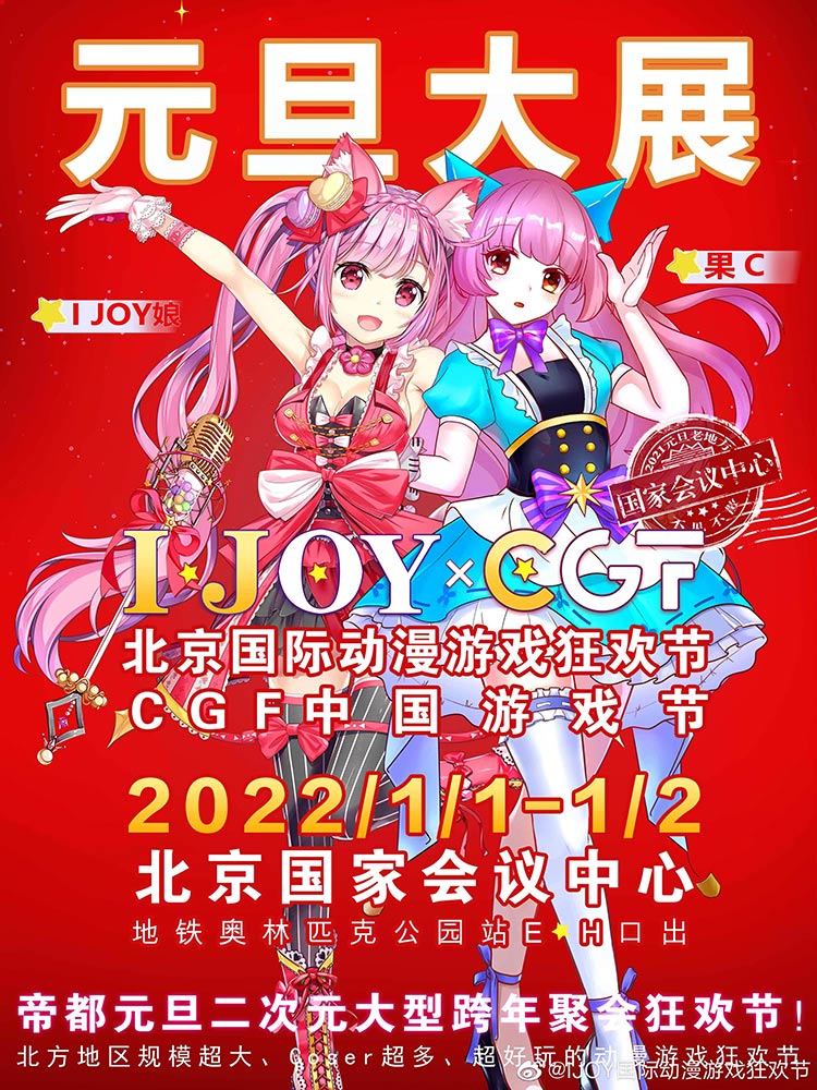 2022年1月1日至2日,第六屆IJOY漫展xCGF游戲節