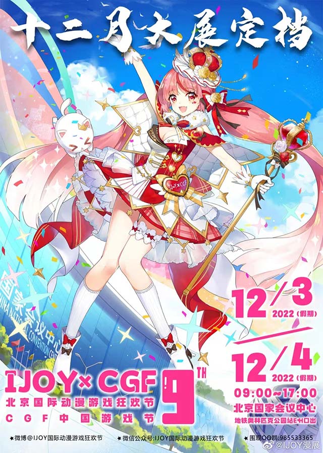 第九屆IJOY漫展xCGF中國游戲節
