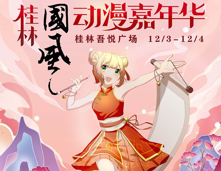 2022年12月桂林漫展