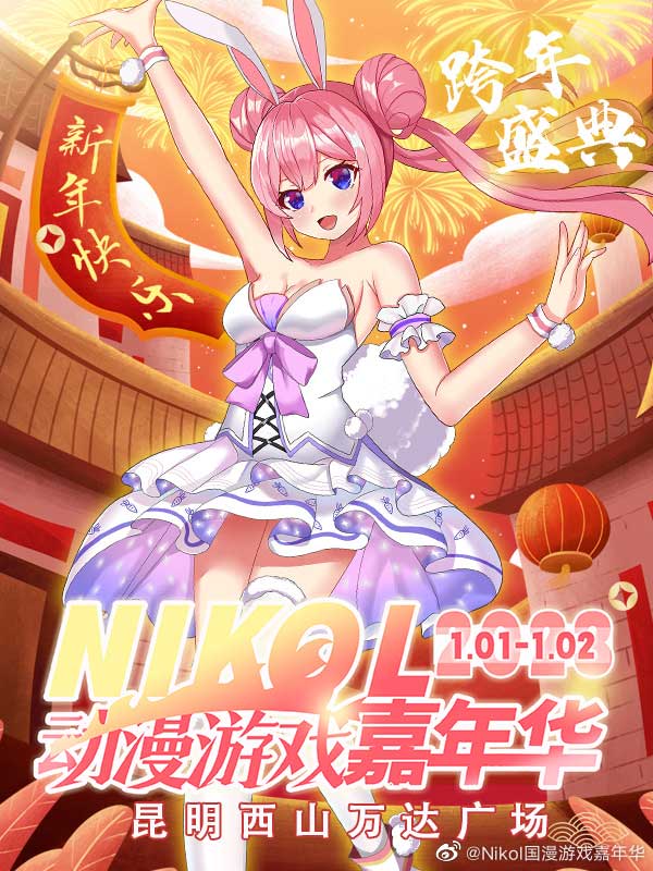 NIKOL動漫游戲昆明嘉年華