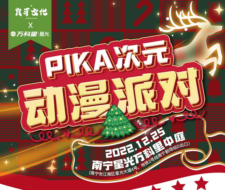 2022年12月25日，南寧PIKA次元動漫派對
