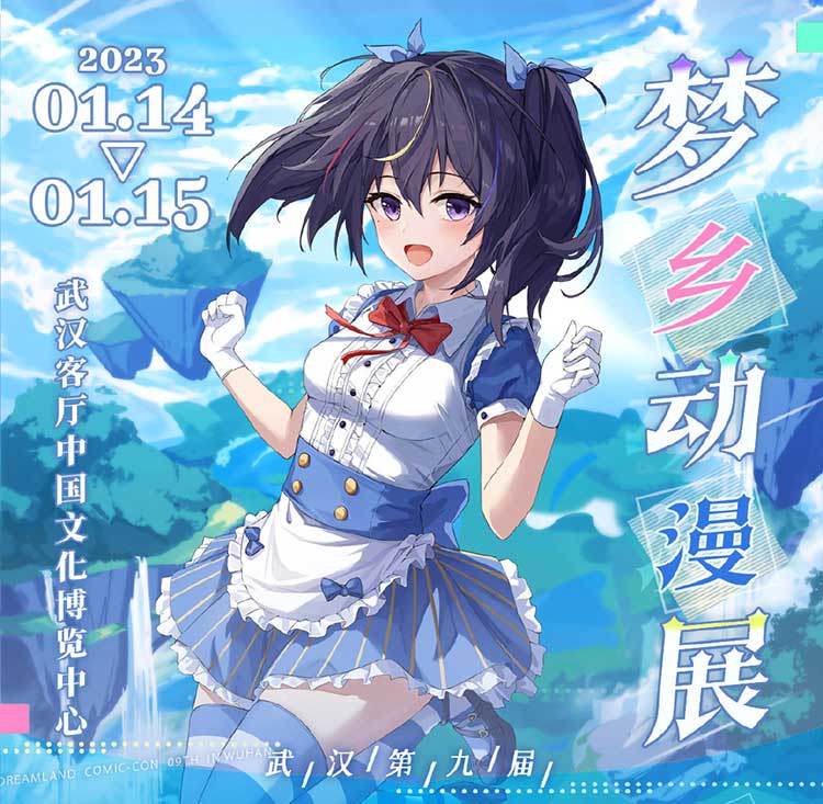 武漢第九屆夢鄉動漫展
