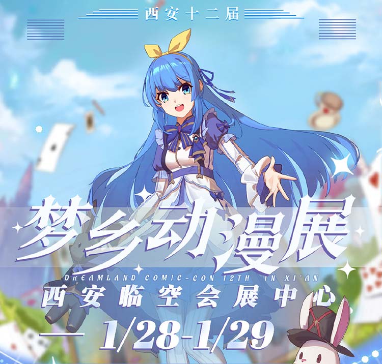 西安第十二屆夢鄉動漫展