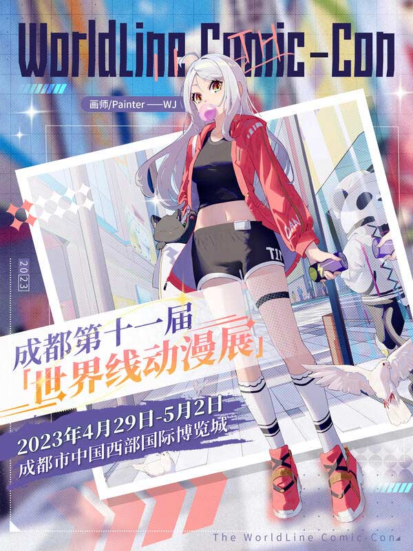 成都?第十一屆世界線動漫展
