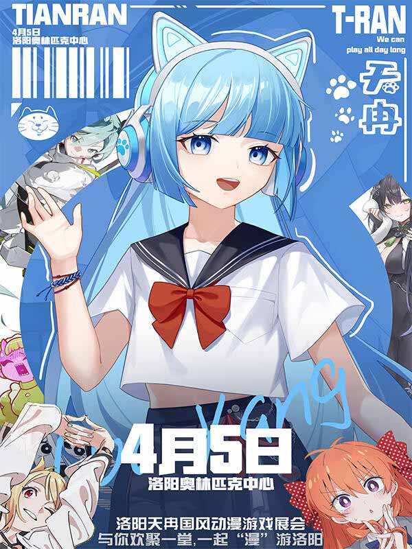 洛陽?天冉國風動漫游戲展會